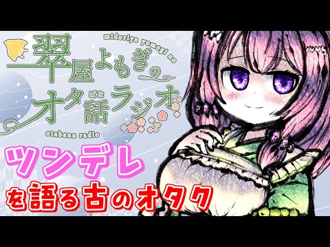 ツンデレが流行った時代があったのを知っていますか？【翠屋よもぎのオタ話ラジオ #13】