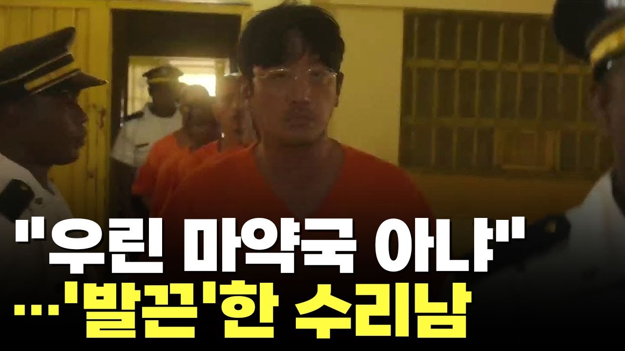 넷플릭스 드라마 '수리남'에 수리남 정부 "매우 불쾌"