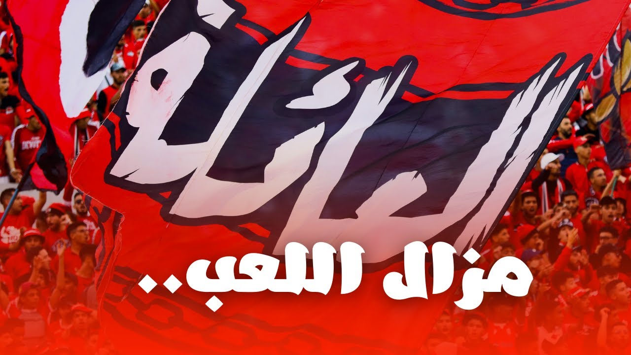 أجواء مباراة الوداد الرياضي ضد الجيش الملكي.. مزال اللعب ❤️