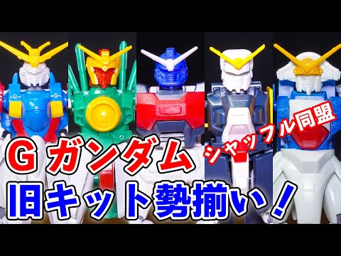RGゴッド発売！】Gガンダム旧キットいっぱい作ってみたら