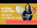 Новые СанПиН и Zerowaste: как понимать новые правила?