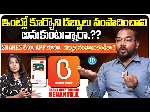 How To Earn Money In Brand Buzz App | Brand Buzz App Founder Revanth K | iDream Media - IDREAMMOVIES