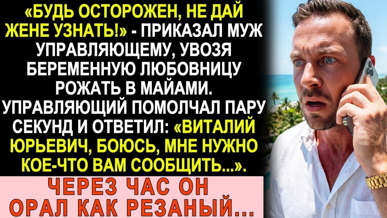 Муж увёз любовницу рожать в Майами и велел молчать  Управляющий ответил  «Боюсь, вам надо знать