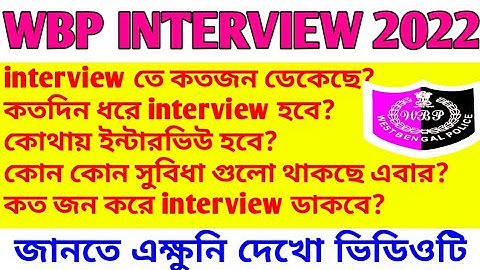 Wbp interview 2022|wbp interview 2020|Wb police interview|Wbp interview video