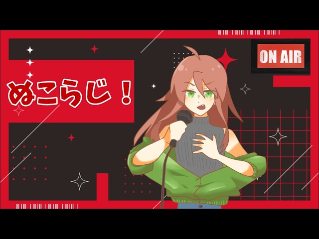 ぬこらじ!【個人勢夫婦Vtuber】~俺の俺による俺のための朝配信~
