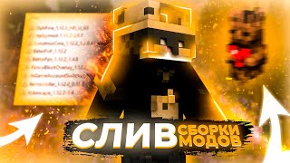 👼 [1.12.2] СЛИВ УНИКАЛЬНОЙ СБОРКИ МОДОВ + 3D ТОТЕМ 👼 Sunrise MST Reallyworld 👼