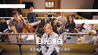 《日光漂白》黃妍 ft. Rosemances & 朱芸編 (From 3Tracks Live)