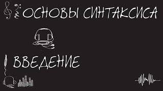 Музыкальный синтаксис 101 - Введение (Тизер) Музыкальный синтаксис 101 - Введение (Тизер)