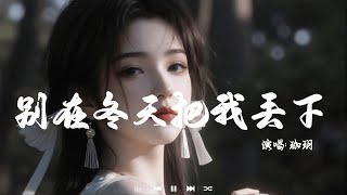 珈玥 - 别在冬天把我丢下 (走心版) | Jia Yue - Bie Zai Dong Tian Ba Wo Diu Xia「凛冽寒风不停刮，吹来漫天的雪花。」♪【動態歌詞MV】♪