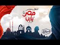 ترنيمة مصر يا رب كورال نبرة فرح ترنيمة مصر يا رب كورال نبرة فرح