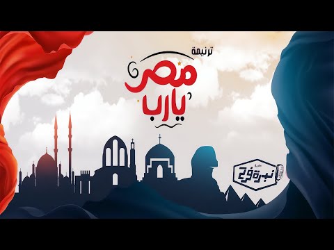ترنيمة مصر يا رب كورال نبرة فرح