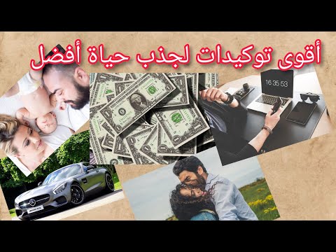 توكيدات إيجابية قوية لجذب الأمنيات ثراء حب زواج عمل صندوق الوصف مهم