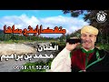 الفنان محمد بن براهيم Mohamed Ben Brahim متهضارليشي معاها الفنان محمد بن براهيم Mohamed Ben Brahim متهضارليشي معاها