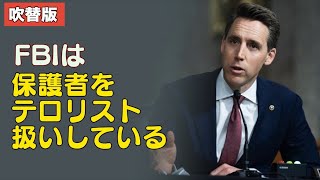 〈吹替版〉内部告発「FBIは保護者を標的にしている」