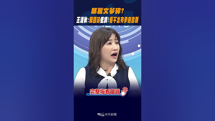 #shorts 鄭麗文夢碎? 王淺秋:韓國瑜低調!看不出有參選意願 @CtiNews - 天天要聞