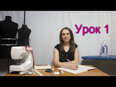 ОЗНАКОМЛЕНИЕ: Курсы кроя и шитья БЕСПЛАТНО! урок 1