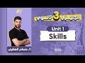 English 3rd Secondary Egypt شرح سكيلز يونت 1 تالته ثانوي Hossam Elashry