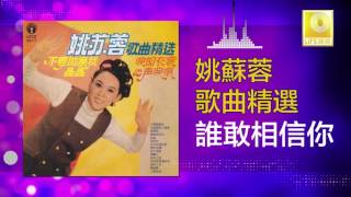 姚苏蓉 Yao Su Rong - 誰敢相信你 Shui Gan Xiang Xin Ni (Original Music Audio)