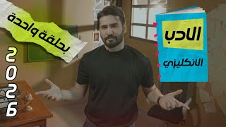 الادب الجديد كامل في حلقة واحدة كبرياء و تحامل Pride And Prejudice