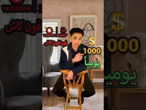 ربح 1000 يوميا و السحب فودافون كاش