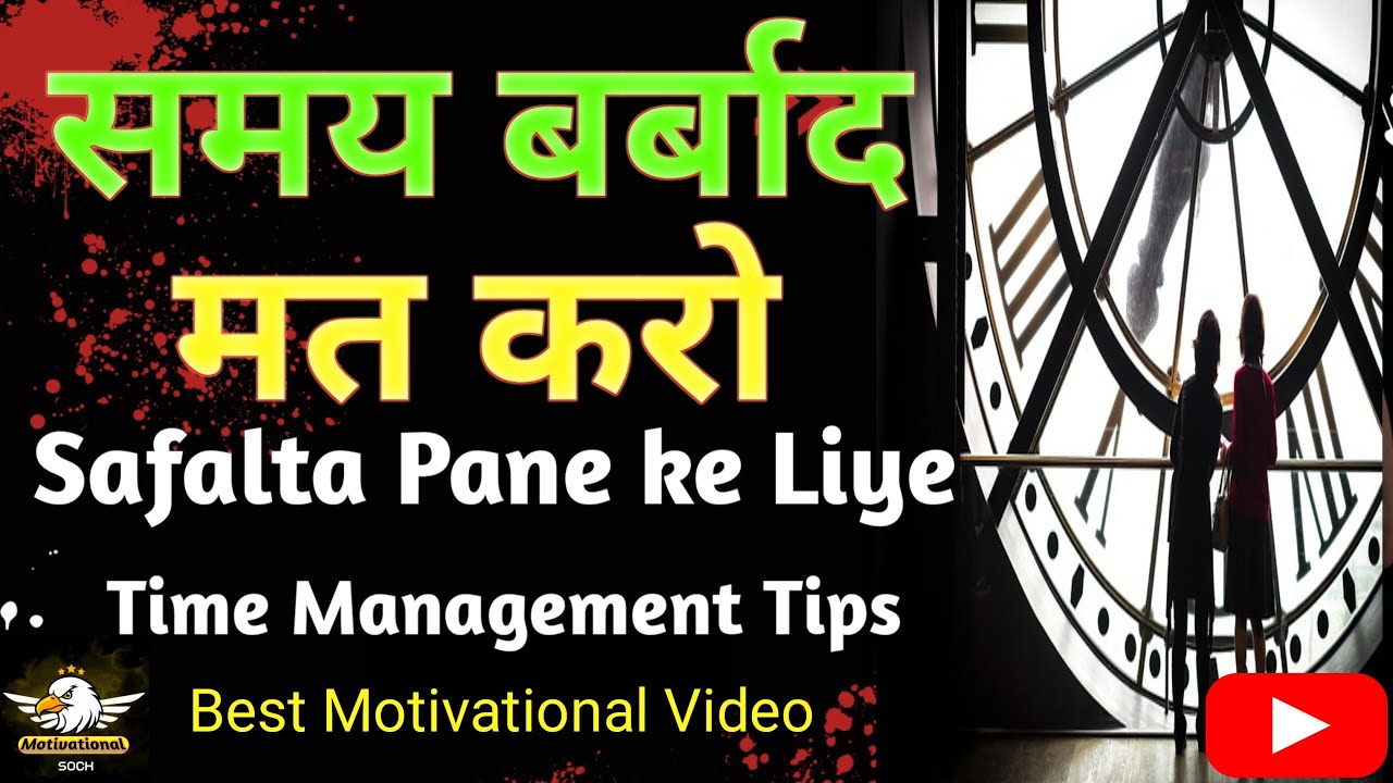 Samay Barbad Mat Karo Avoid Wasting Time Safalta Pane Ke Liye Time samay-barbad-mat-karo-avoid-wasting-time-safalta-pane-ke-liye-time