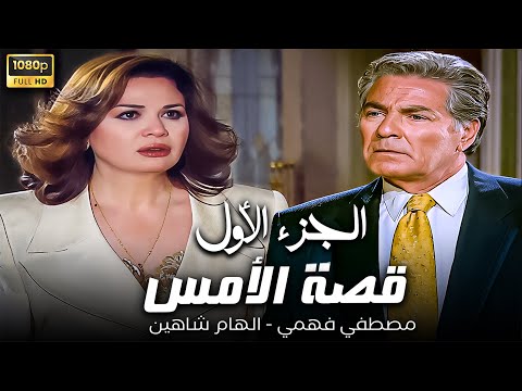 ملخص قصة الأمس الجزء الأول مصطفي فهمي الهام شاهين