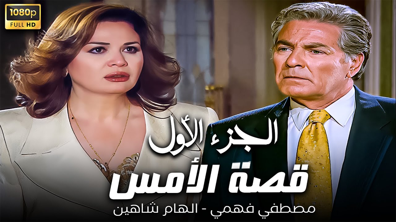 ملخص  قصة الأمس الجزء الأول | مصطفي فهمي - الهام شاهين