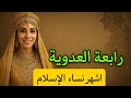 رابعة العدوية قديسة الحب الإلهي التي غي رت التاريخ قصة لم تسمعها من قبل