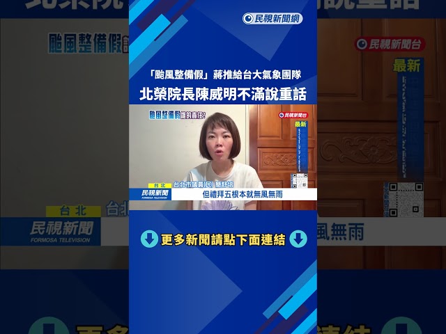 「北市颱風整備假」甩鍋台大氣象團隊? 北榮院長：患者治療全打亂－民視台語新聞