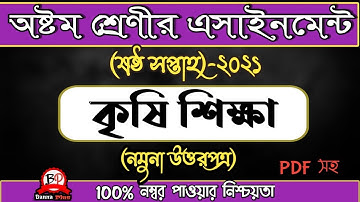 8ম শ্রেণী | ৬ষ্ঠ সপ্তাহের এসাইনমেন্ট ২০২১ | কৃষি শিক্ষা [উত্তরপত্র] | assignment| Agri| 6week|