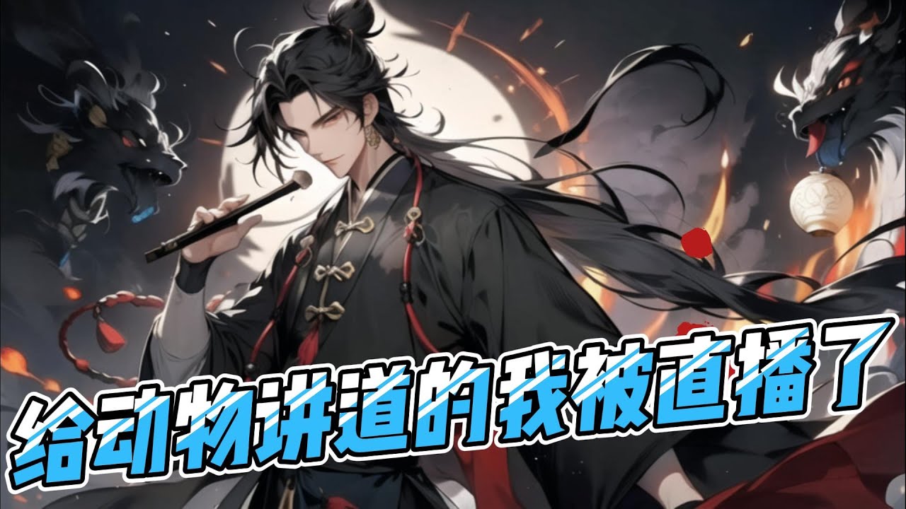 《道观：给动物讲道的我被直播了》EP 1-141 你只是个道士，你给全山的动物讲道？你居然抢道尊的活？ #逆袭 #都市 #冒险 #玄幻 #战斗