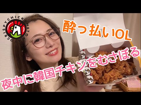 【ASMR】【これがリアルなアラサーOL】夜中にチキンをむさぼる女