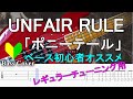 【TAB譜付ベース】UNFAIR RULE / アンフェアルール -  「ポニーテール」【弾いてみた・ベースカバー】BassCover  ※レギュラーチューニング用