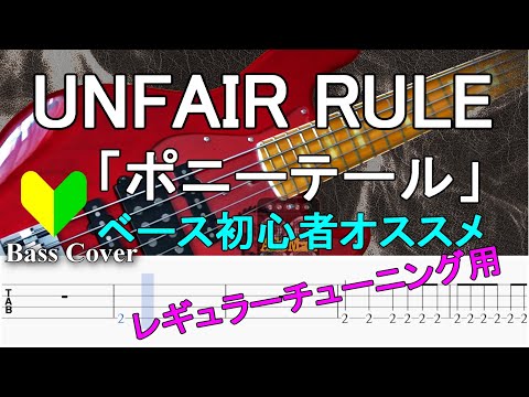 【TAB譜付ベース】UNFAIR RULE / アンフェアルール -  「ポニーテール」【弾いてみた・ベースカバー】BassCover  ※レギュラーチューニング用