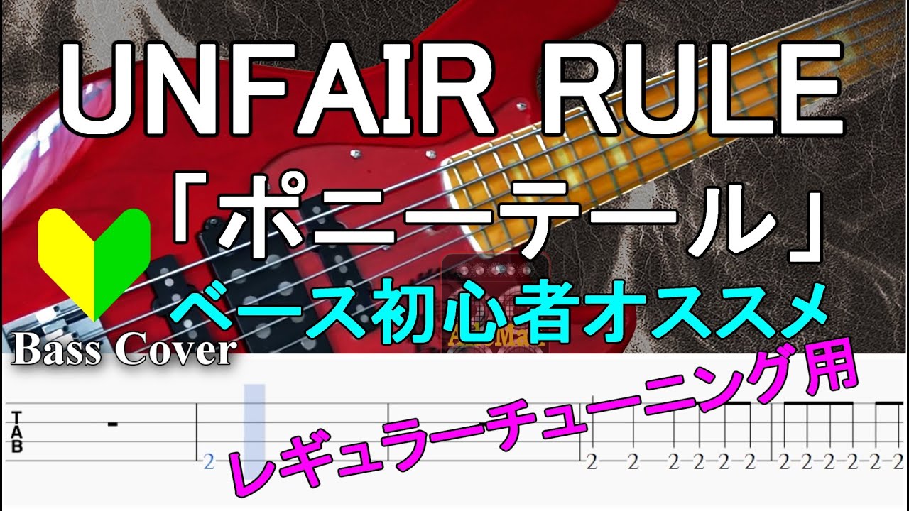TAB譜付ベース】UNFAIR RULE / アンフェアルール - 「ポニーテール