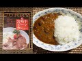 【深夜飯】これも美味い！宮崎牛ビーフカレー ばあちゃん本舗