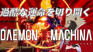 【#DAEMONXMACHINA /#雑談配信 /PC版】重厚でどん詰まりな世界観・・・いいよね/世田谷のタヌキ/【#初見さん歓迎 /#雑プレイ】