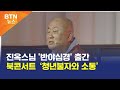 BTN뉴스 진옥스님 반야심경 출간 북콘서트 청년불자와 소통 BTN뉴스 진옥스님 반야심경 출간 북콘서트 청년불자와 소통