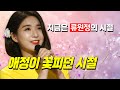 애정이 꽃피던 시절, 나훈아 원곡, 트로트 가수 류원정의 매혹적인 목소리로 [4K]