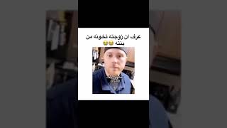 عرف ان زرجته تخونه من بنته  مقاطع انستقرام