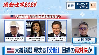 米大統領選 深まる「分断」因縁の再対決か【日経モープラFT】（2024年1月17日）