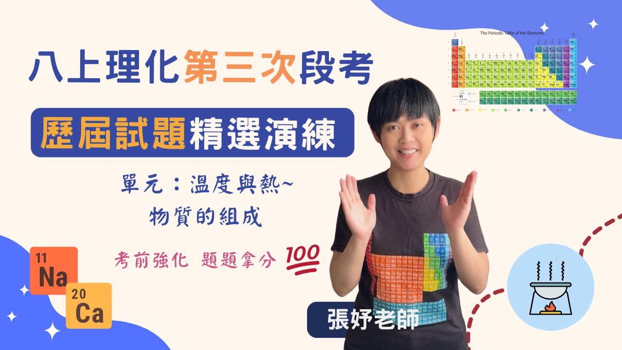 【段考複習】八上理化第三次段考歷屆試題精選 單元 溫度與熱~元素與化合物 題目在下方資訊欄可下載(康軒5-1~6-4；翰林5-1~6-5；南一5-1~6-5) 張妤老師