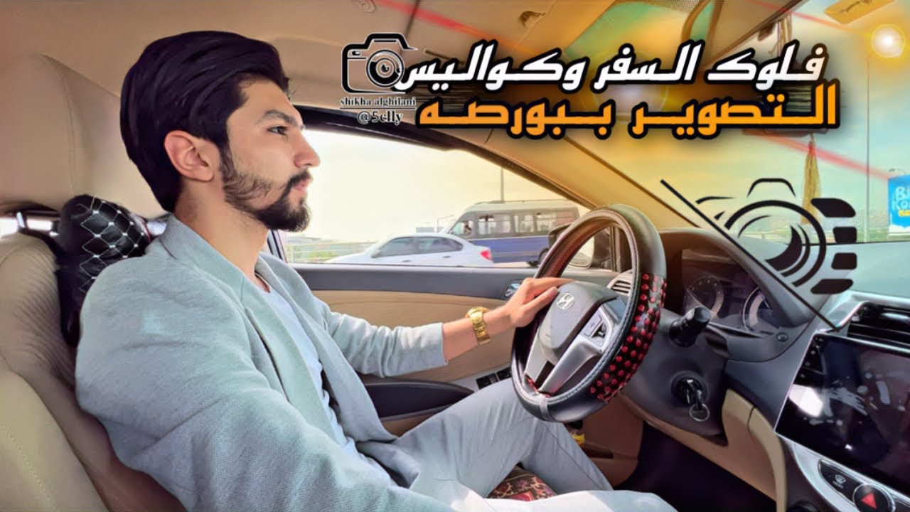 فلوك السفر وكواليس التصوير وكلشي احداث حلوة صارت معي بسفري 🚇😎👍 obada family