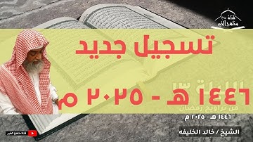 الشيخ | خالد الخليفه الليلة (13) من تراويح رمضان 1446هـ - 2025 م تلاوة مع الدعاء