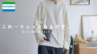 【コンビニエンスウェア】めちゃくちゃコンパクトなバックパック【緊急時にいいかも】