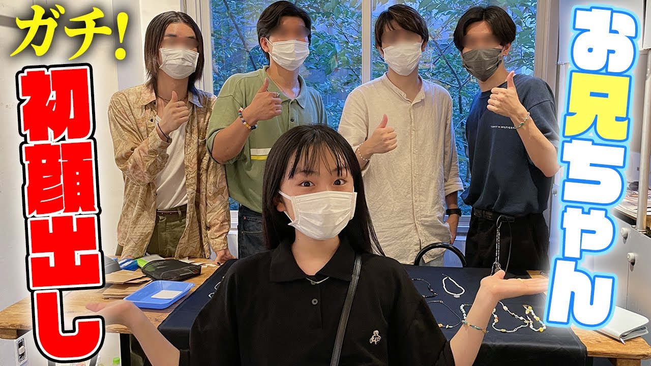 お兄ちゃんがついに初顔出し 友達と1日お店を出店したので潜入してみたw Youtube お兄ちゃんがついに初顔出し 友達と1日お店を出店したので潜入してみたw Youtube
