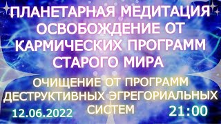 Медитация Освобождение От Деструктивных Программ Кармы И Эгрегориальных Систем / Фидря Юрий