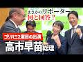 📌ゴリハミが再び【高市早苗総理に突撃】遠藤敬 総理補佐官が突然リポーターに!?【総予算衆議院通過の現場】国会のリアルをお伝えします!