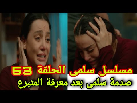 مسلسل سلمى الحلقة 53 صدمة سلمى بعد معرفة المتبرع