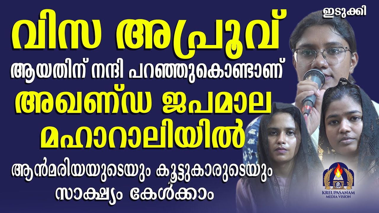 വിസ അപ്രൂവ് ആയതിന് നന്ദി പറഞ്ഞുകൊണ്ടാണ്  അഖണ്ഡ ജപമാല മഹാറാലിയിൽ പങ്കെടുത്തത്!ആൻമരിയയുടെയും